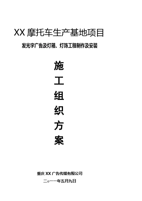 LED发光字施工组织方案