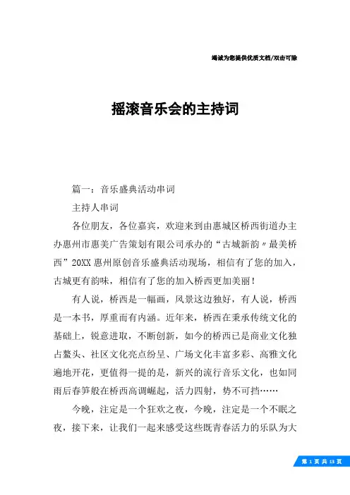 摇滚音乐会的主持词