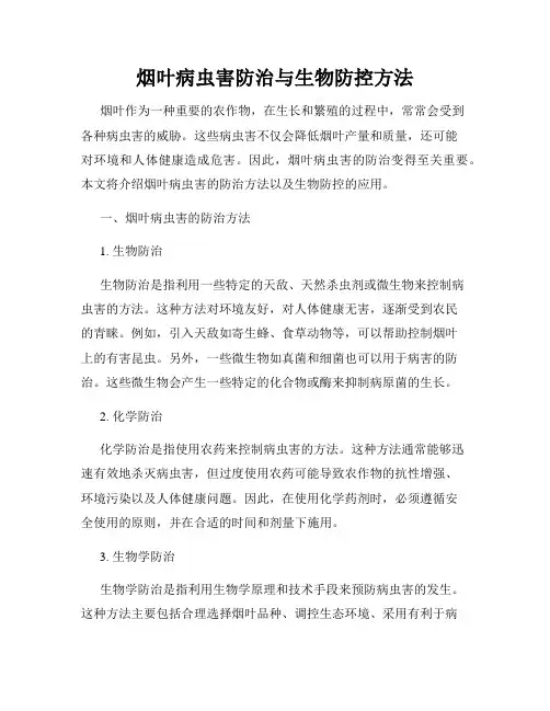 烟叶病虫害防治与生物防控方法