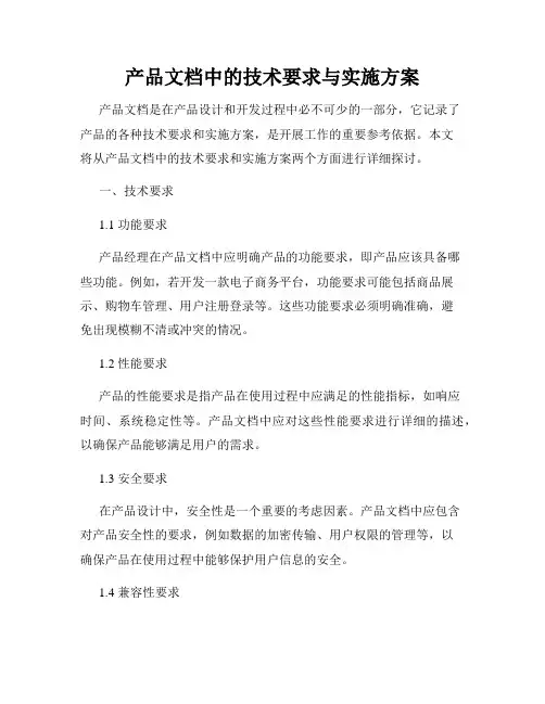 产品文档中的技术要求与实施方案
