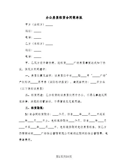 办公房屋租赁合同简单版(八篇)