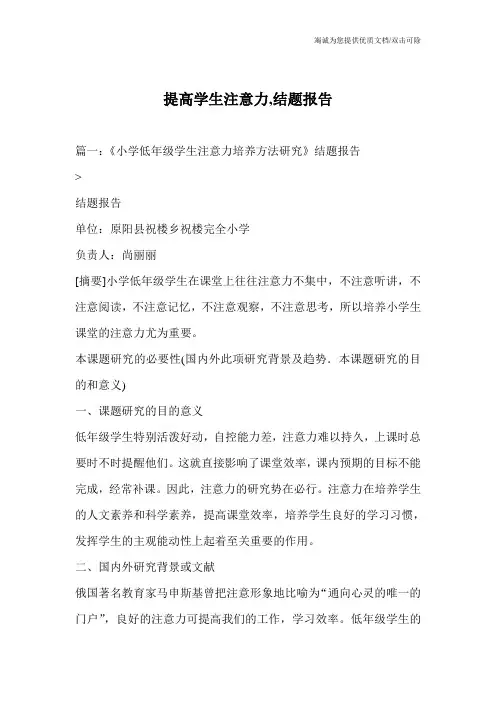 提高学生注意力,结题报告