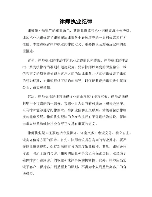 律师执业纪律