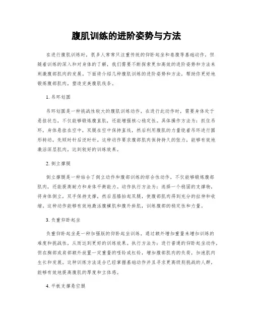 腹肌训练的进阶姿势与方法