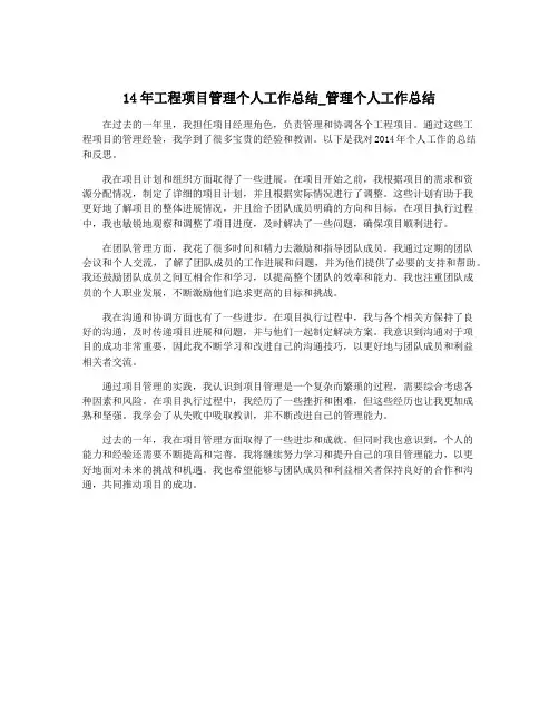 14年工程项目管理个人工作总结_管理个人工作总结