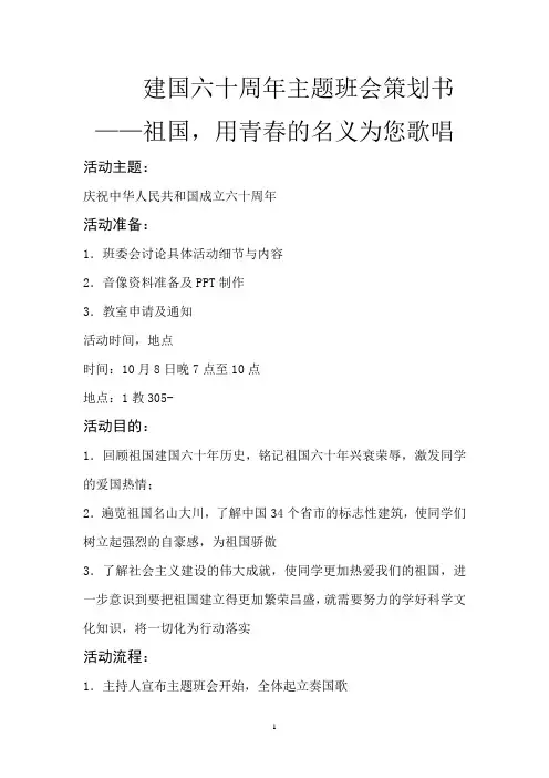 建国六十周年主题班会策划书