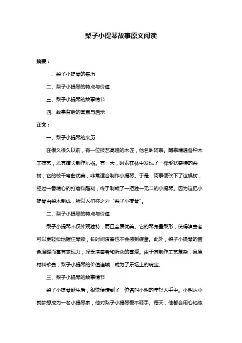 梨子小提琴故事原文阅读