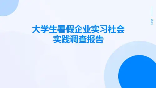 大学生暑假企业实习社会实践调查报告