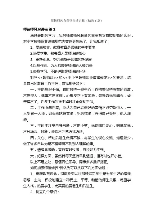 师德师风自我评价演讲稿（精选3篇）