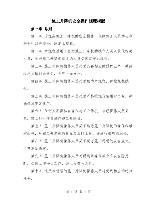 施工升降机安全操作规程模版