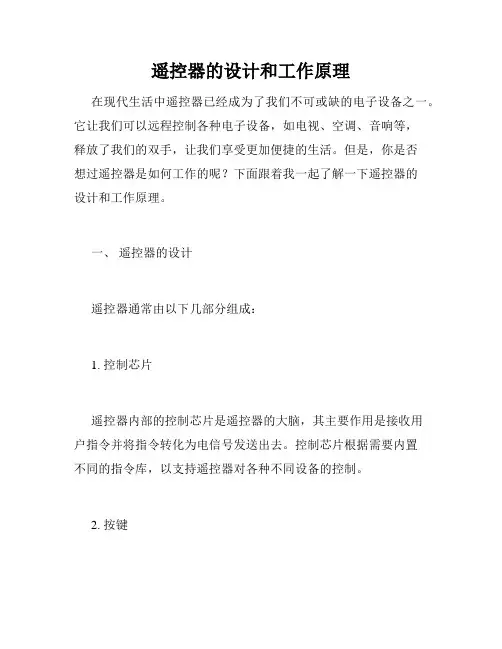 遥控器的设计和工作原理