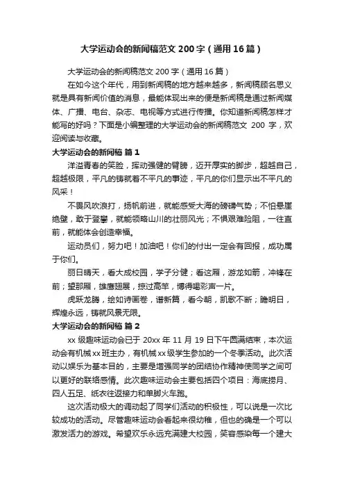 大学运动会的新闻稿范文200字（通用16篇）