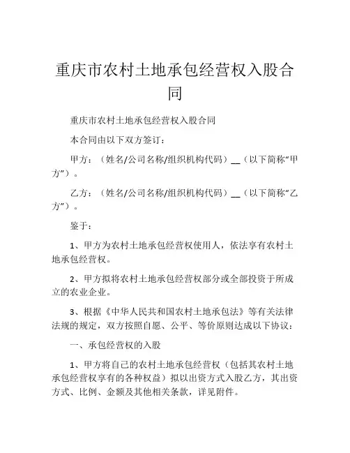 重庆市农村土地承包经营权入股合同