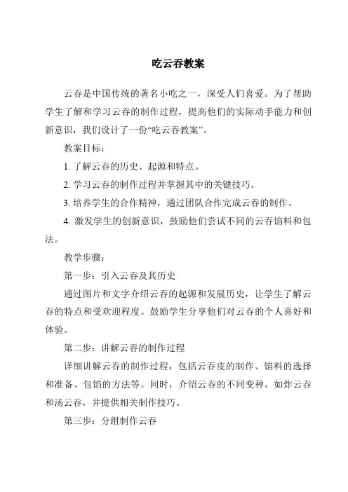 吃云吞教案