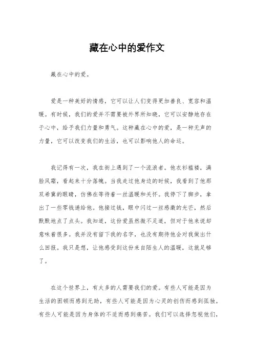 藏在心中的爱作文