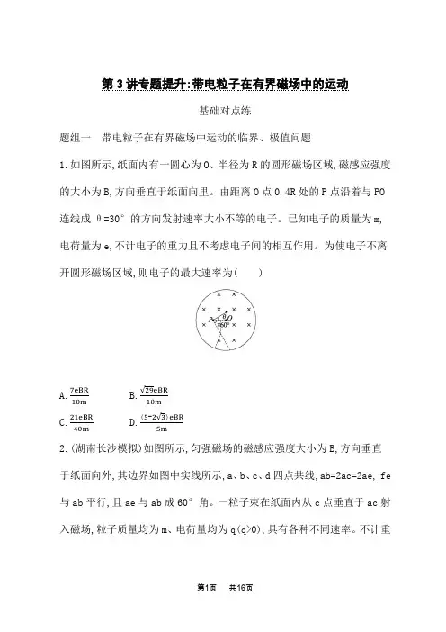 高考物理一轮总复习课后习题 第11章 磁场 第3讲 专题提升 带电粒子在有界磁场中的运动