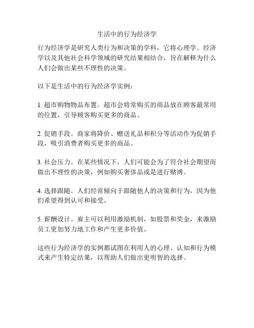 生活中的行为经济学