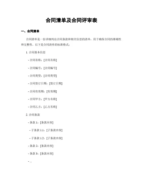 合同清单及合同评审表