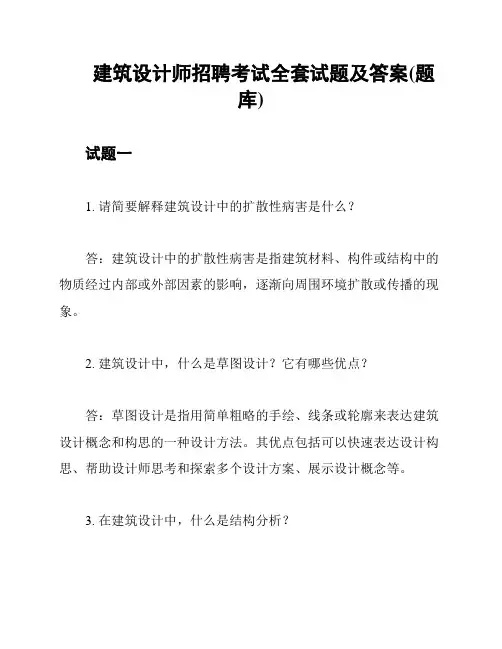 建筑设计师招聘考试全套试题及答案(题库)