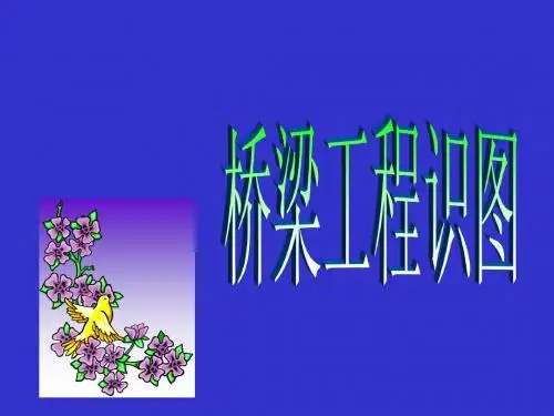 桥梁工程识图