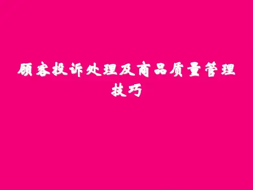 顾客投诉处理及商品质量管理技巧