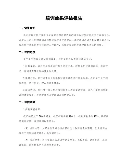 培训效果评估报告