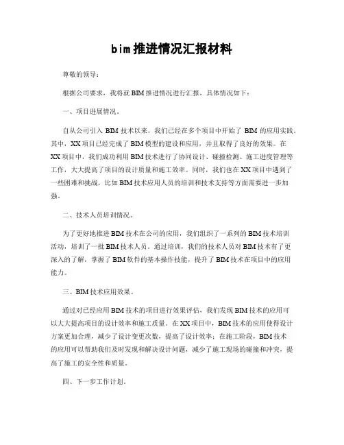 bim推进情况汇报材料