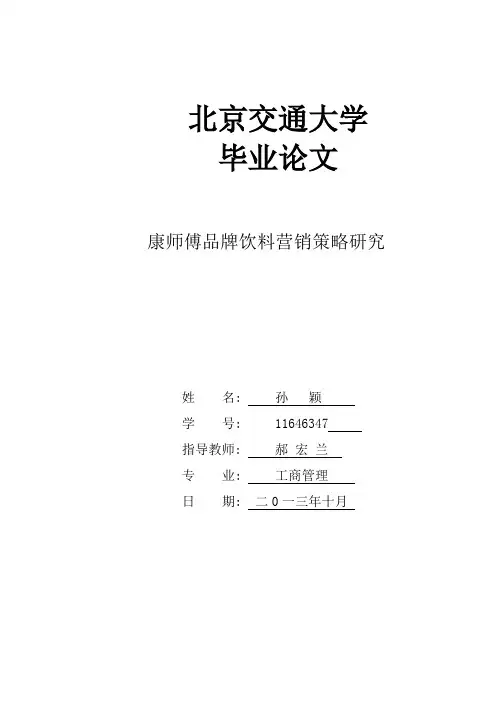 康师傅品牌饮料营销策略研究