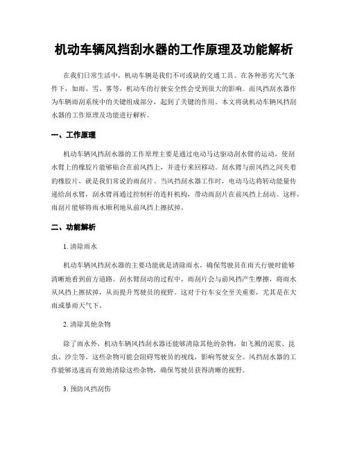 机动车辆风挡刮水器的工作原理及功能解析