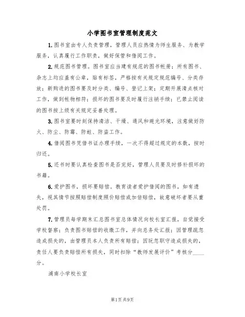 小学图书室管理制度范文（六篇）