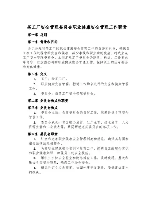 某工厂安全管理委员会职业健康安全管理工作职责