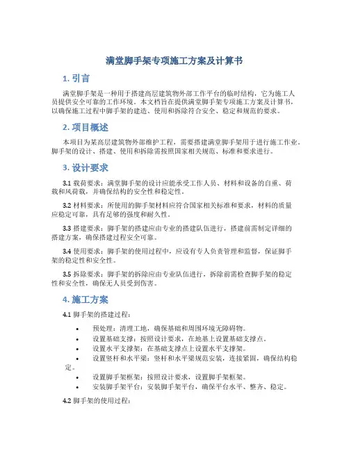 满堂脚手架专项施工方案及计算书