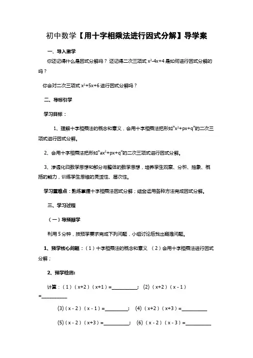 初中数学【用十字相乘法进行因式分解】导学案