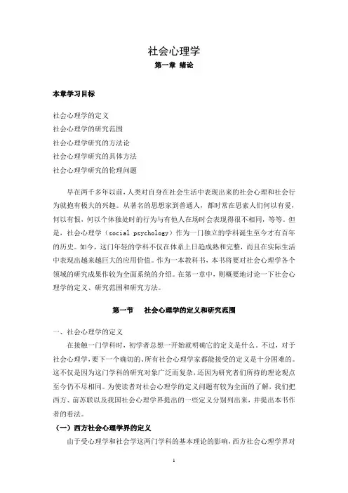 社会心理学(南开大学精品课程)01