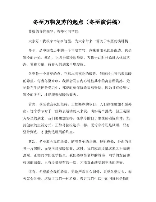 冬至万物复苏的起点(冬至演讲稿)