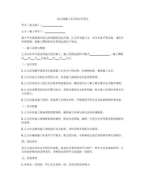 幼儿园施工安全协议书范文