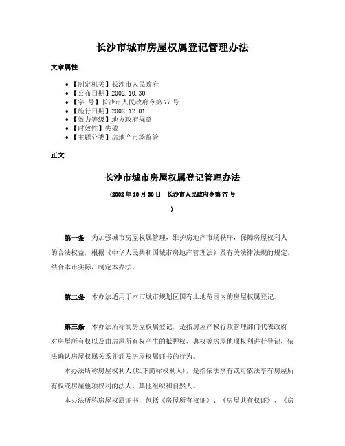长沙市城市房屋权属登记管理办法