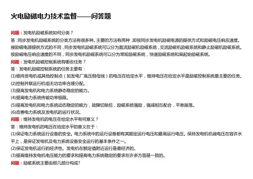 火电励磁电力技术监督-问答题