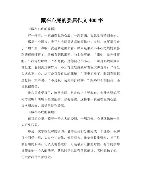 藏在心底的委屈作文400字