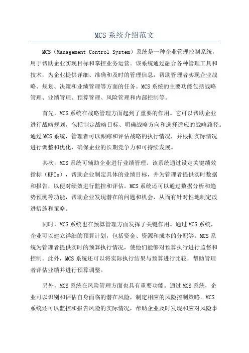 MCS系统介绍范文