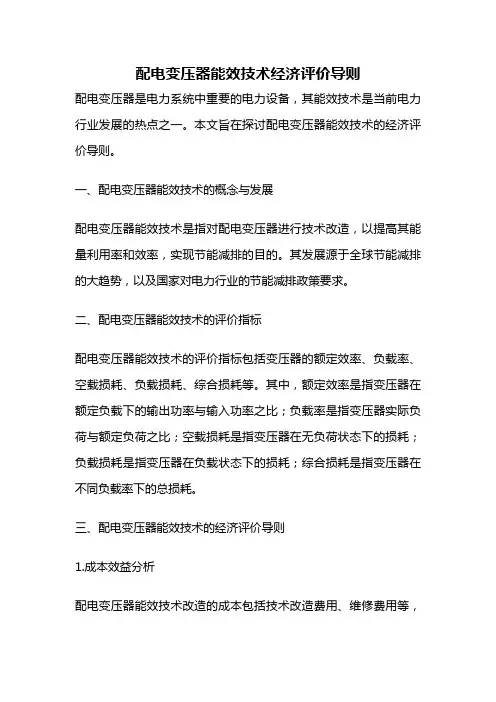 配电变压器能效技术经济评价导则
