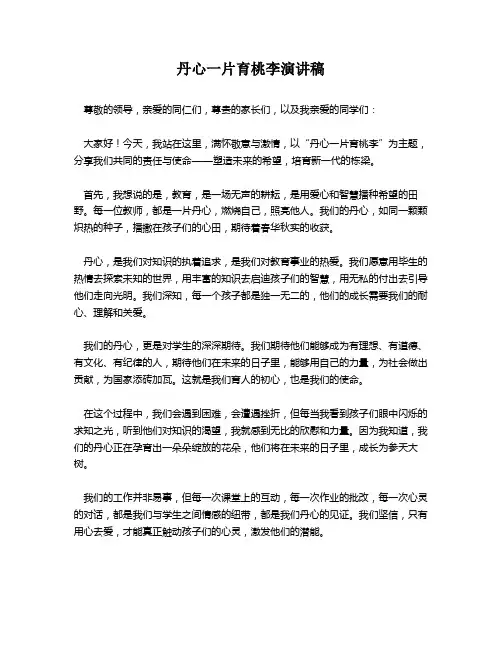 丹心一片育桃李演讲稿