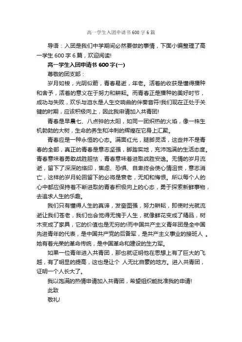 高一学生入团申请书600字6篇_高中生入团申请_
