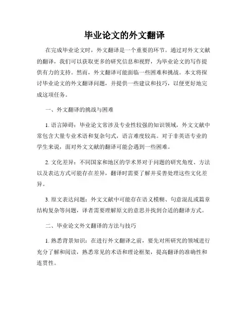 毕业论文的外文翻译