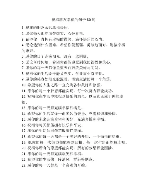 祝福朋友幸福的句子80句