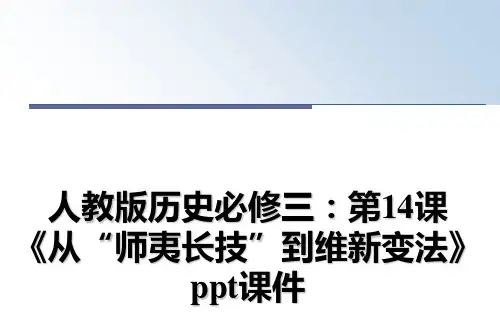 最新人教版历史必修三：第14课《从“师夷长技”到维新变法》ppt课件PPT课件