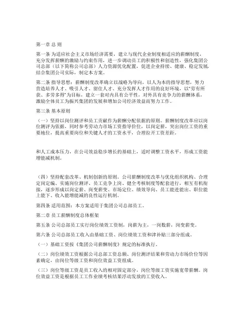 国有企业薪酬改革方案