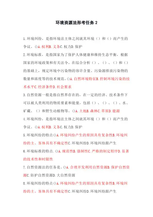 国开环境资源法形考任务2