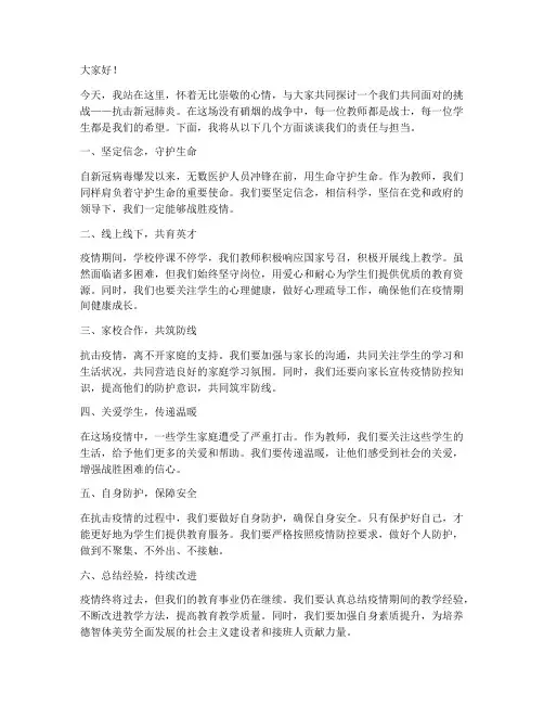 抗击新冠肺炎教师演讲稿