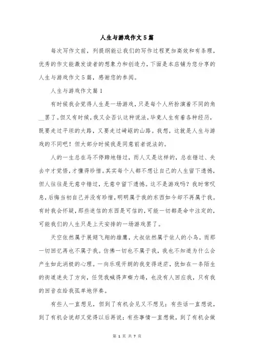 人生与游戏作文5篇